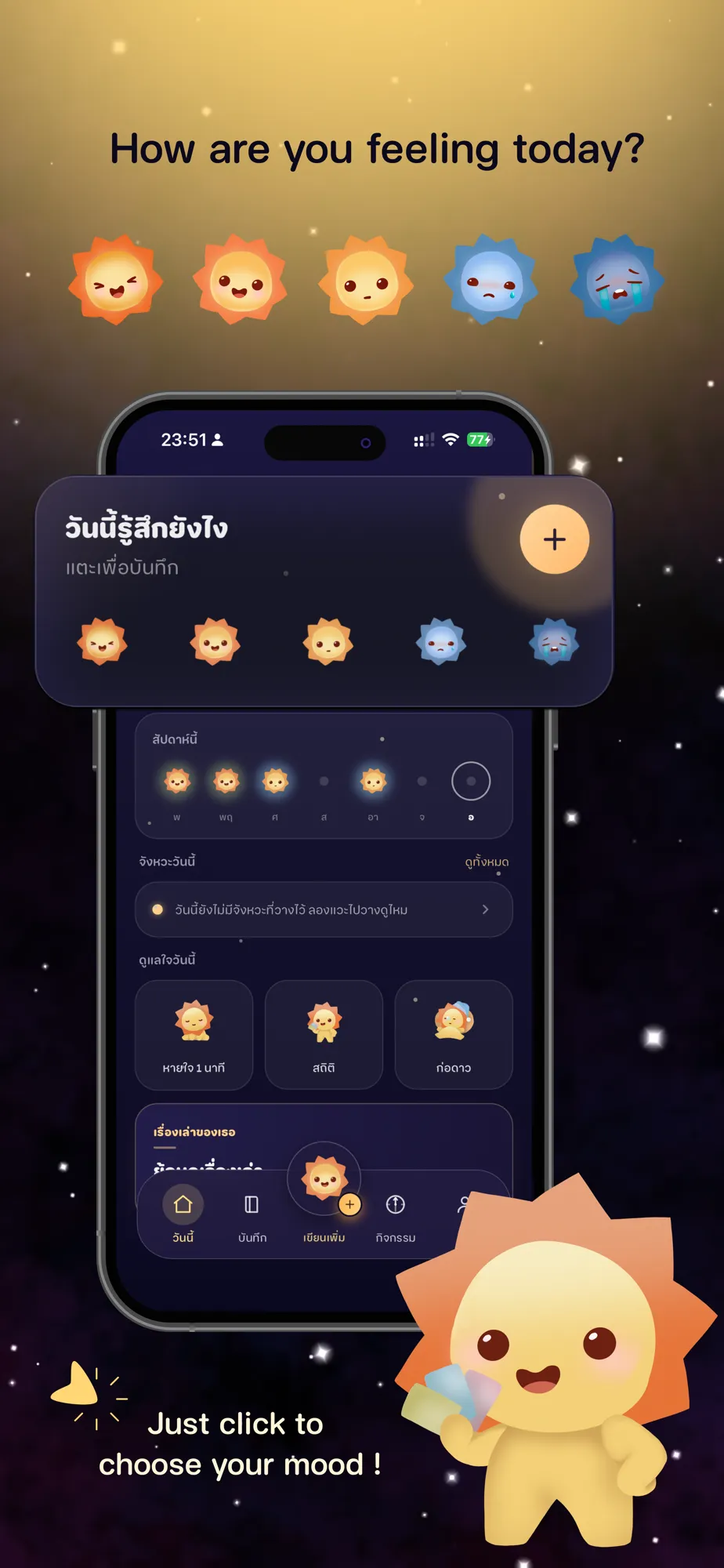 เลือกมู้ดประจำวัน — วันนี้ใจเป็นยังไง