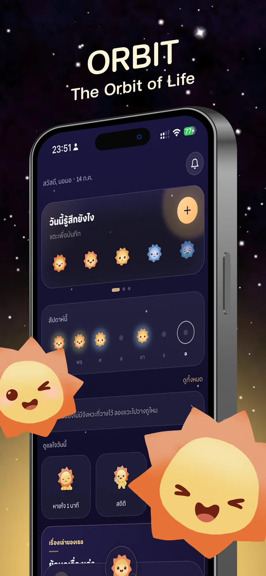 หน้าแรกของ Orbit — โลกของการโคจรรอบใจ